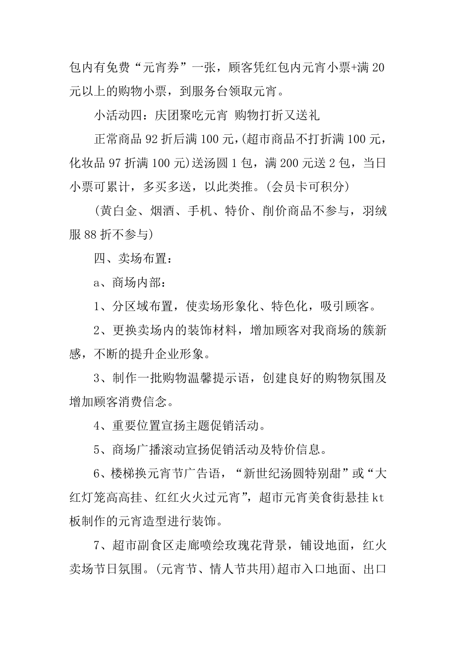 商场元宵的创意活动策划精选.docx_第2页