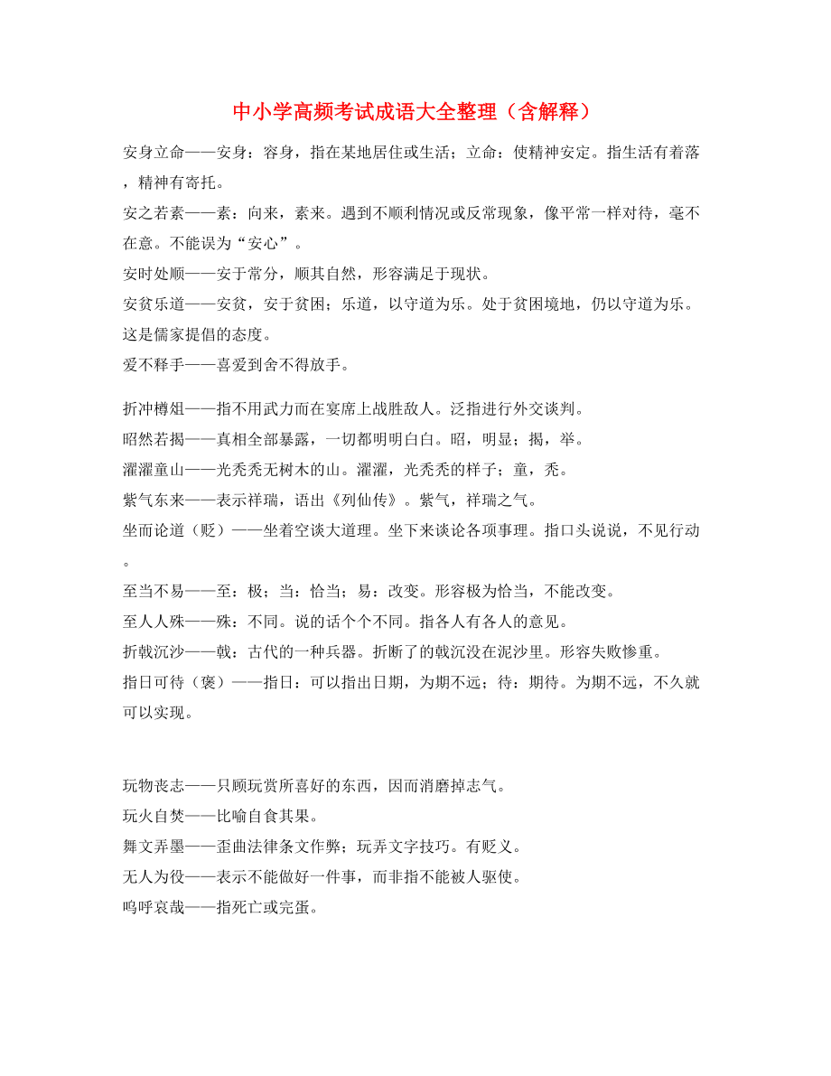 最新中考常用高频成语学习资料(精选).docx_第1页