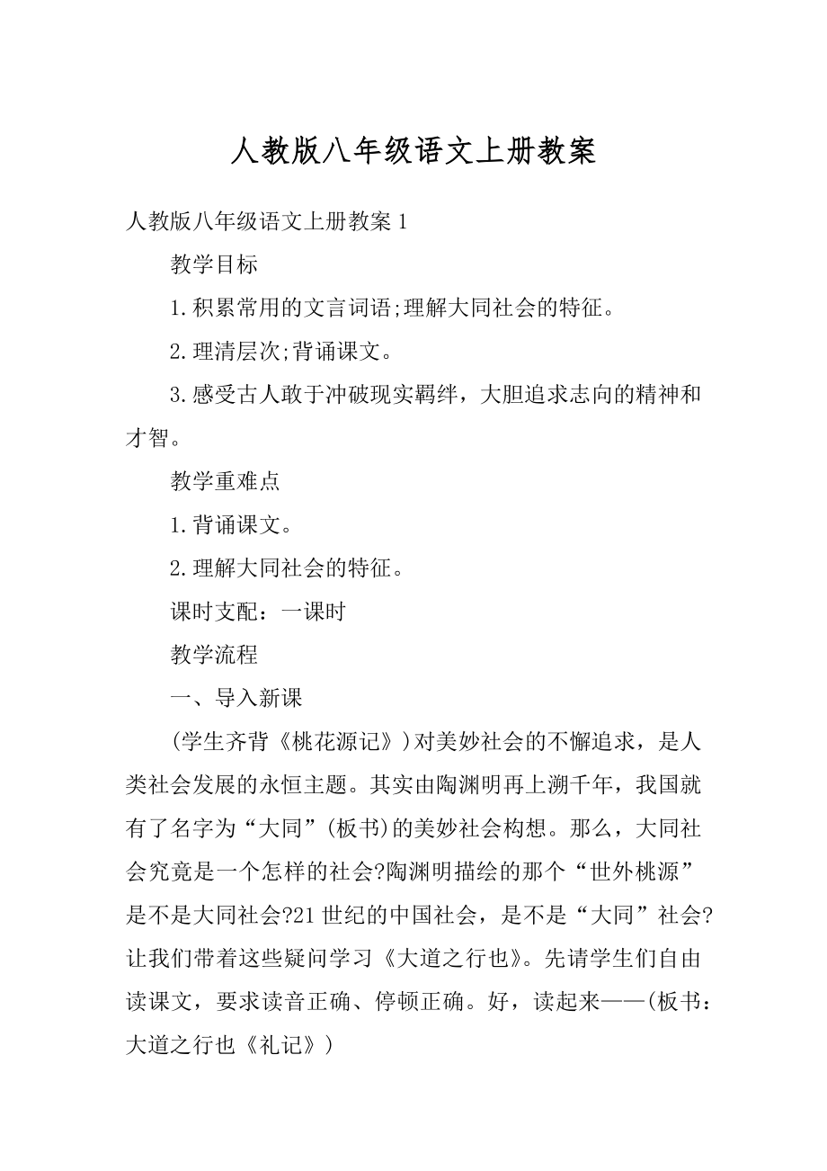 人教版八年级语文上册教案精编.docx_第1页