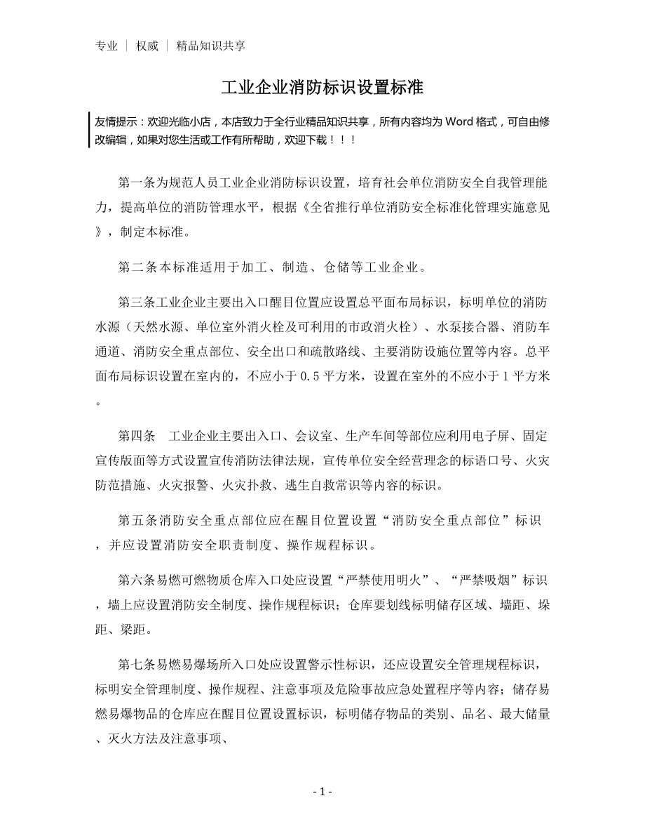 工业企业消防标识设置标准.docx_第1页