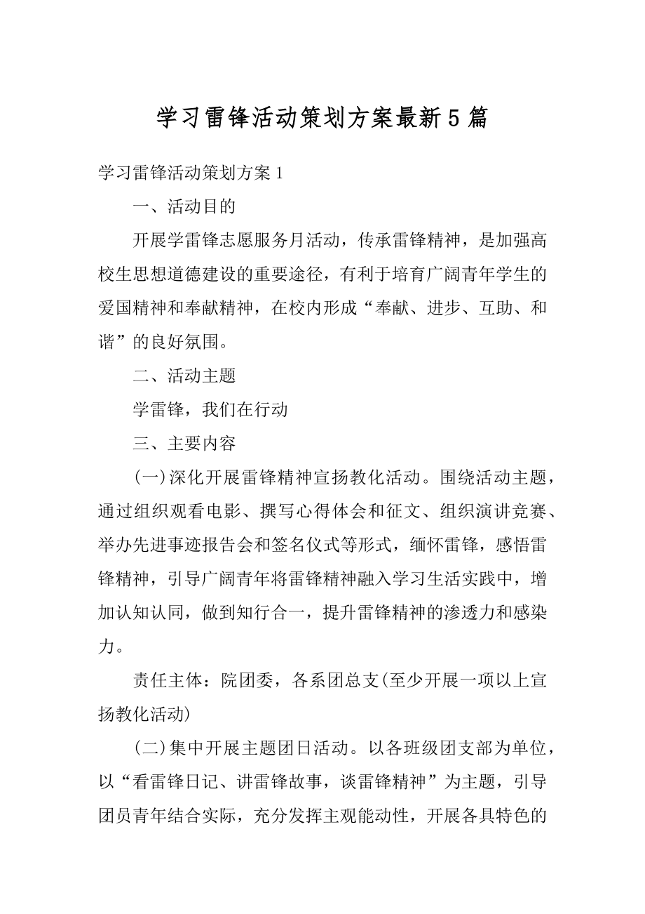 学习雷锋活动策划方案最新5篇精编.docx_第1页