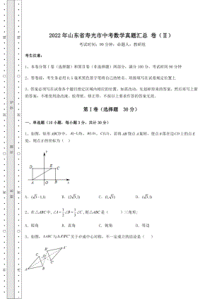 【真题汇编】2022年山东省寿光市中考数学真题汇总-卷(Ⅱ)(含答案及解析).docx