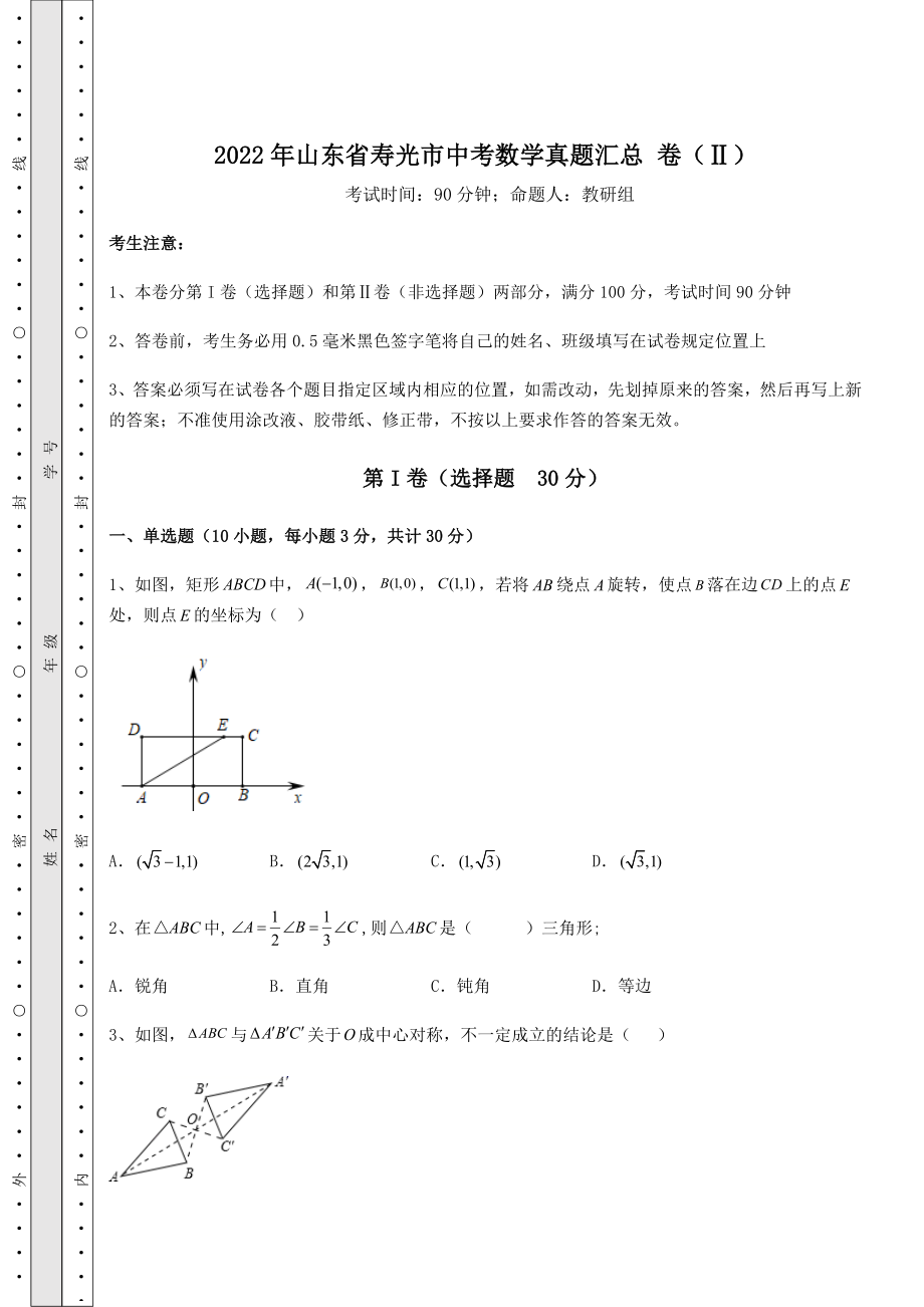 【真题汇编】2022年山东省寿光市中考数学真题汇总-卷(Ⅱ)(含答案及解析).docx_第1页