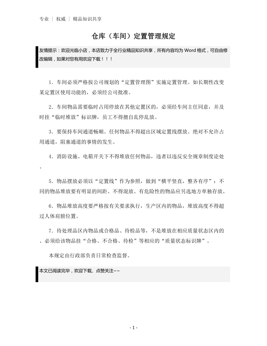 仓库(车间)定置管理规定.docx_第1页