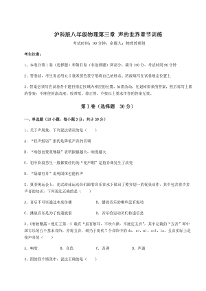 2022年最新强化训练沪科版八年级物理第三章-声的世界章节训练练习题(无超纲).docx