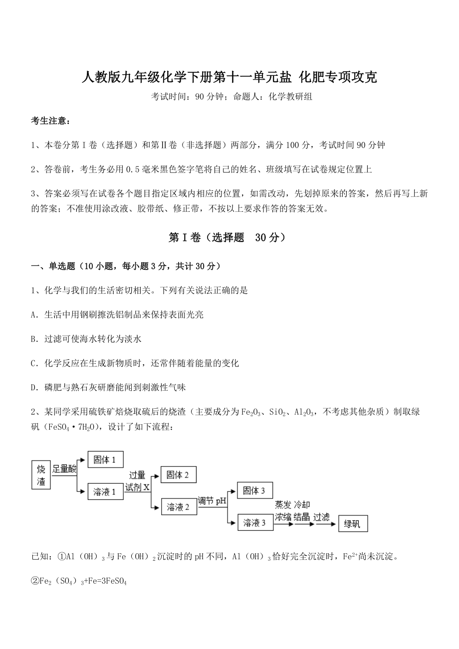 精品试题人教版九年级化学下册第十一单元盐-化肥专项攻克练习题(无超纲).docx_第1页