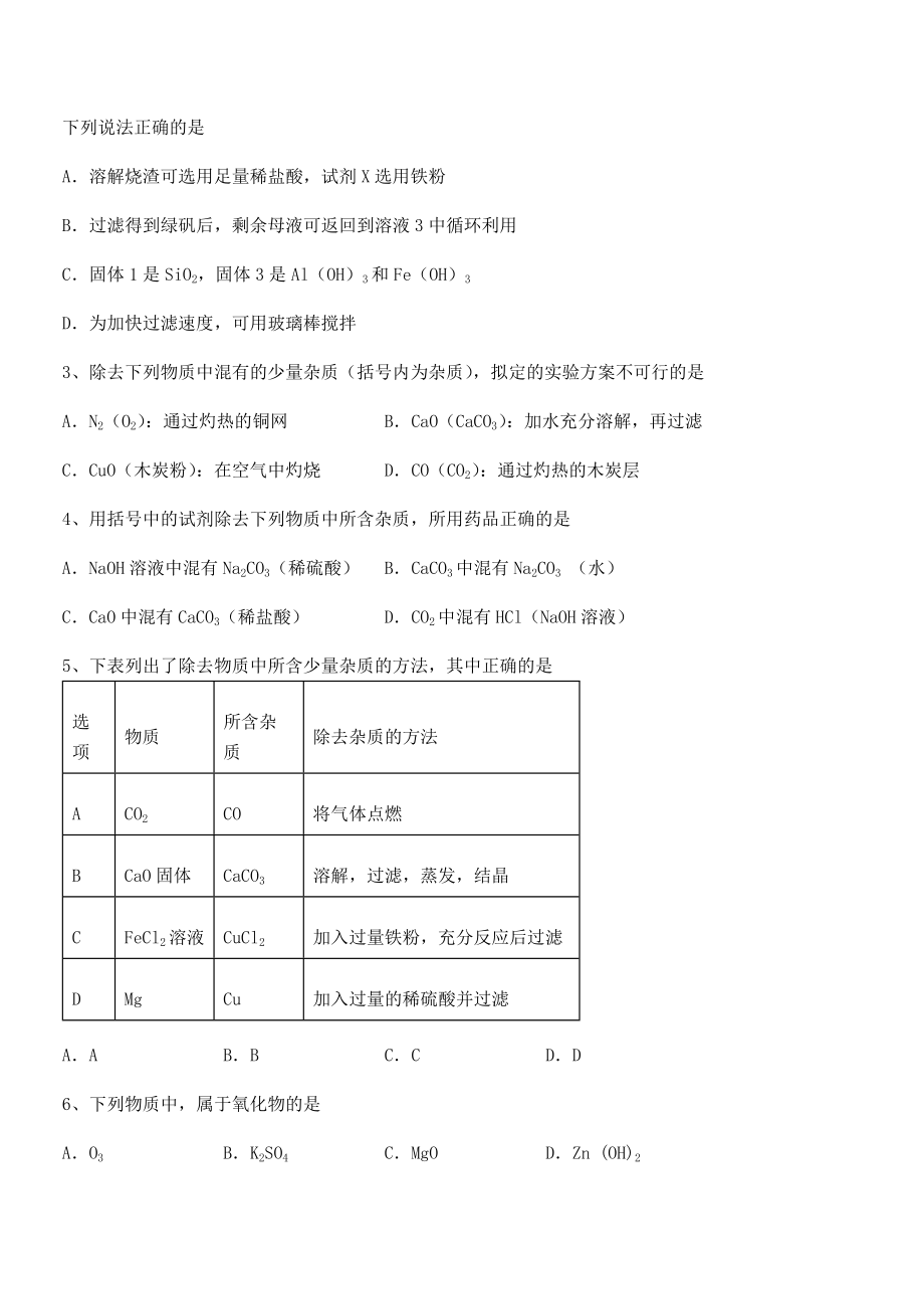 精品试题人教版九年级化学下册第十一单元盐-化肥专项攻克练习题(无超纲).docx_第2页