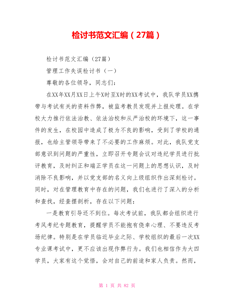 检讨书范文汇编（27篇）.doc_第1页