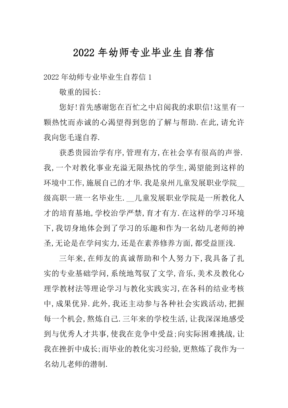 2022年幼师专业毕业生自荐信例文.docx_第1页