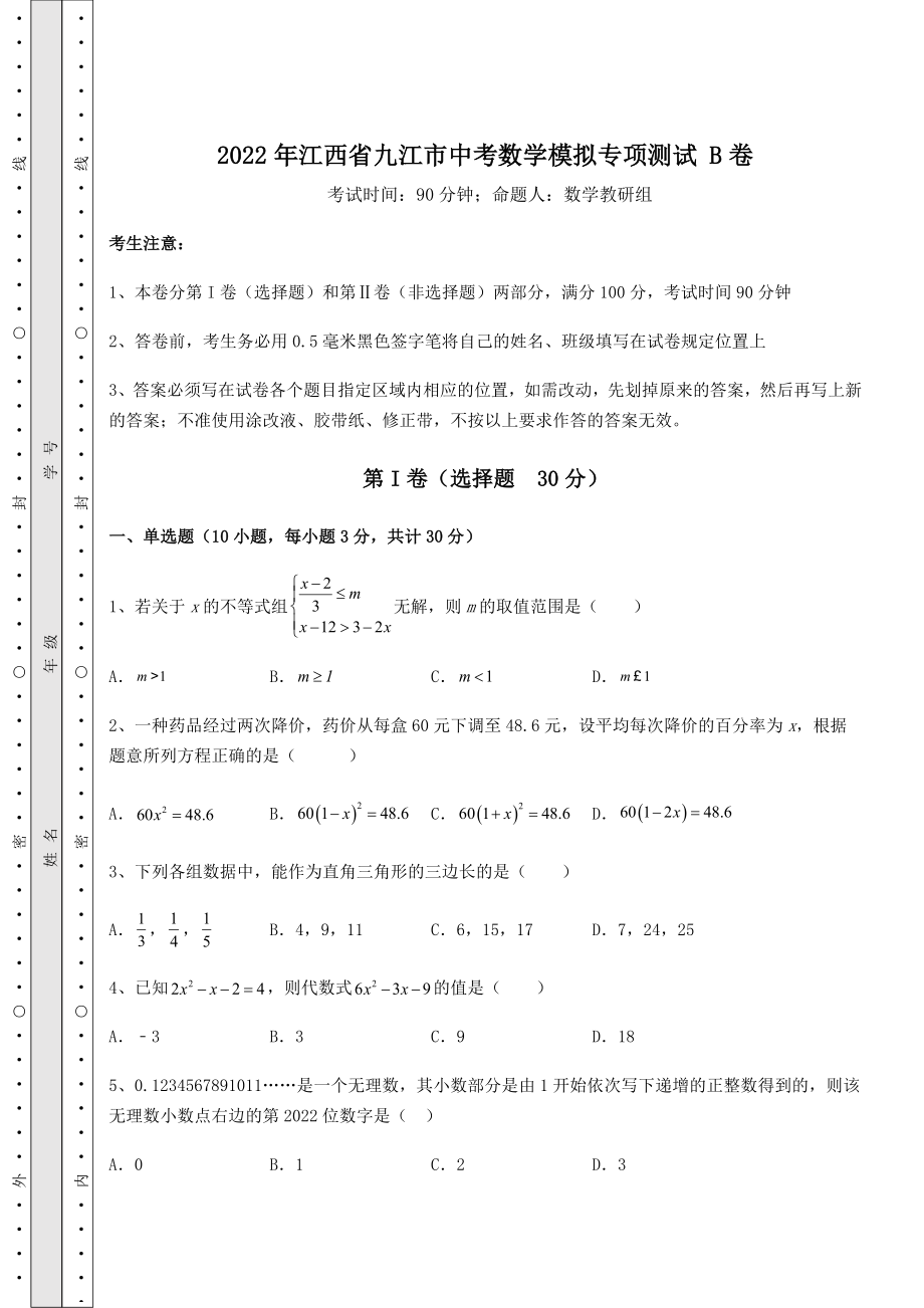 [中考专题]2022年江西省九江市中考数学模拟专项测试-B卷(含答案详解).docx_第1页