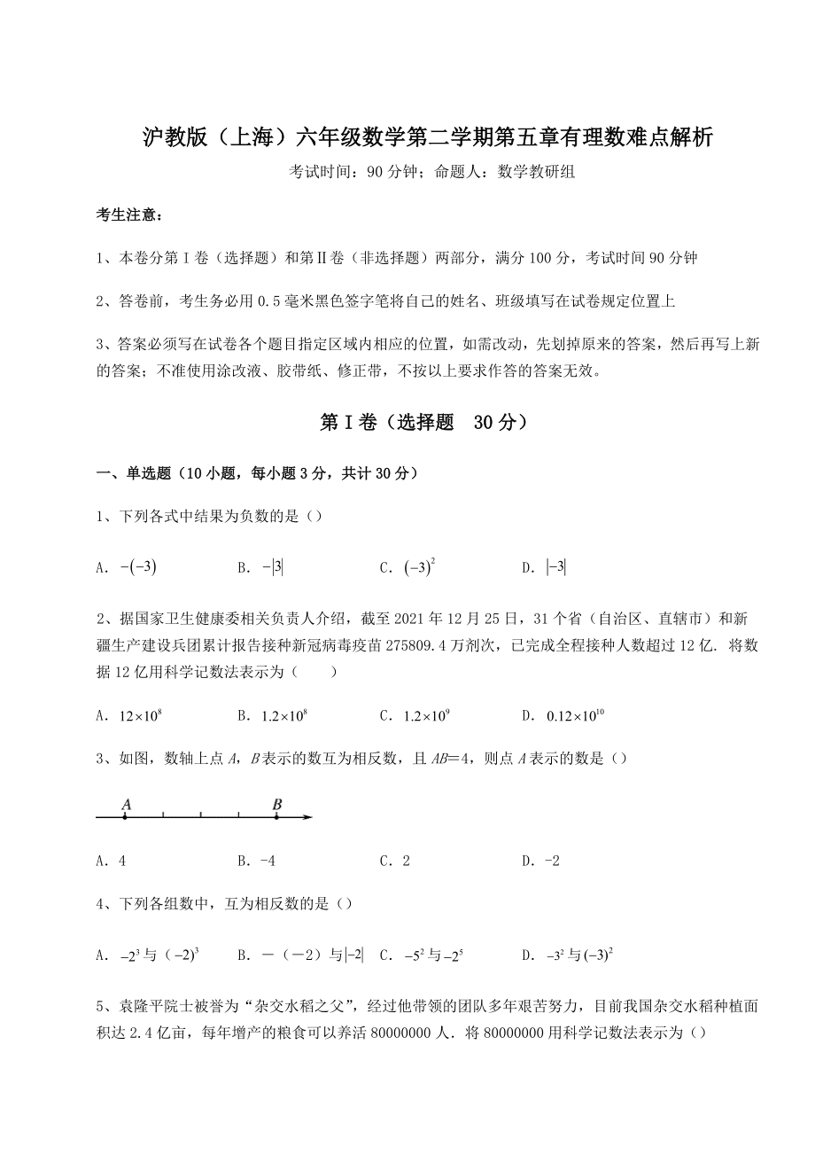 2022年沪教版(上海)六年级数学第二学期第五章有理数难点解析试卷(含答案解析).docx_第1页