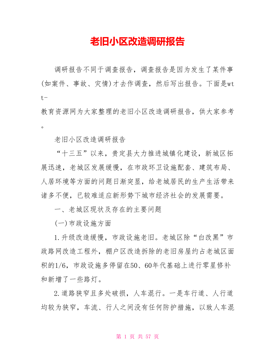 老旧小区改造调研报告.doc_第1页