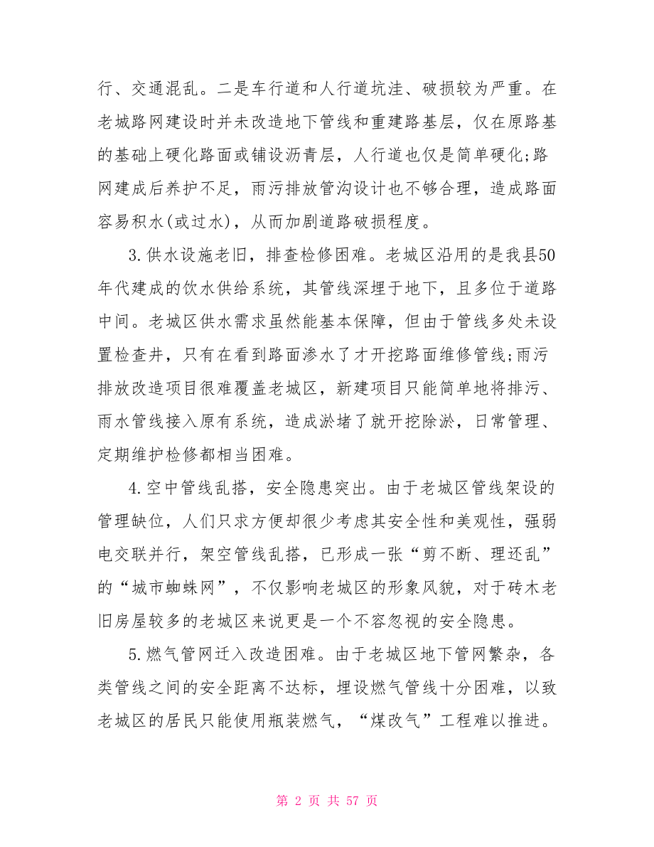 老旧小区改造调研报告.doc_第2页