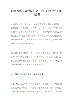 群众路线专题党课讲稿：走好新时代党的群众路线.docx