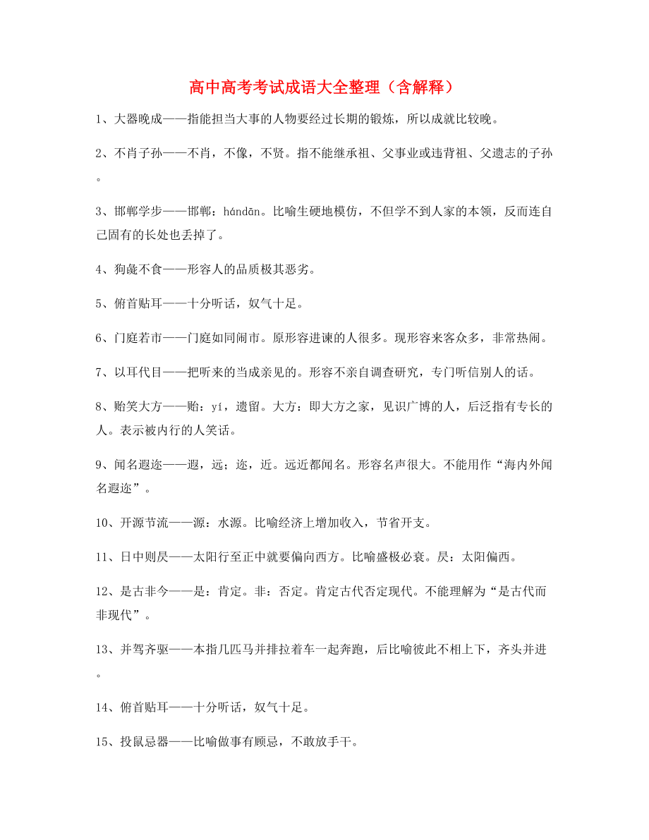 【热点成语】高中必备高频成语重点学习资料合集含解释.docx_第1页