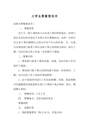 大学生聚餐策划书精编.docx