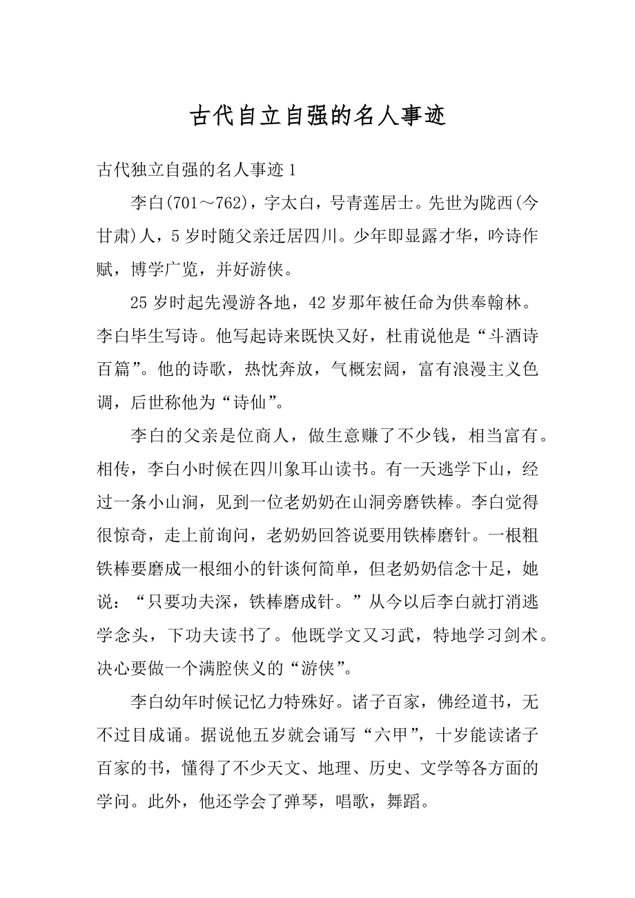 古代自立自强的名人事迹精编.docx_第1页