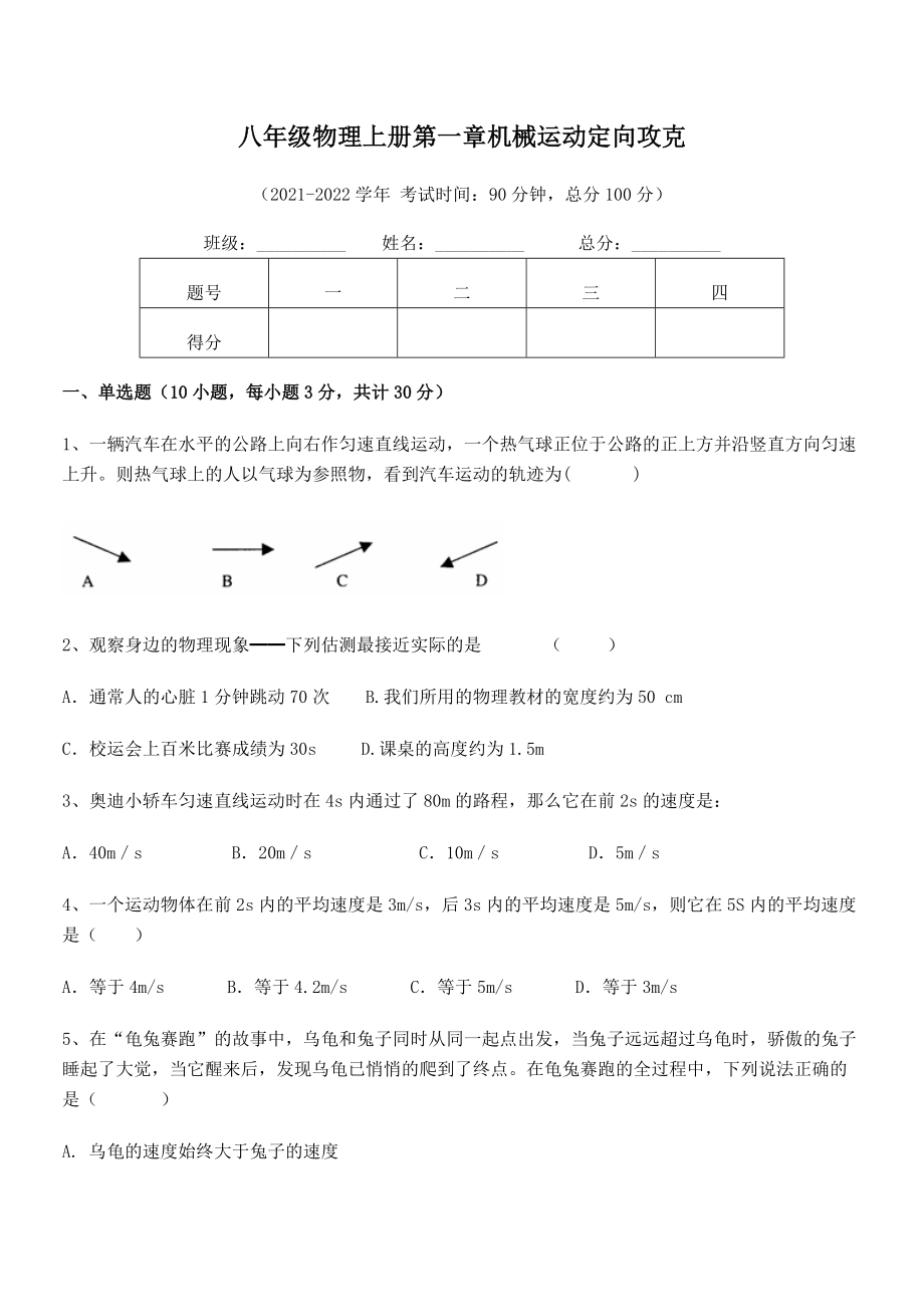 精品解析：2021年八年级物理上册第一章机械运动定向攻克试卷(精选).docx_第2页