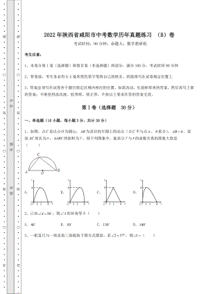 真题解析：2022年陕西省咸阳市中考数学历年真题练习-(B)卷(含答案详解).docx