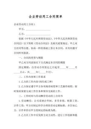 企业劳动用工合同简单精编.docx