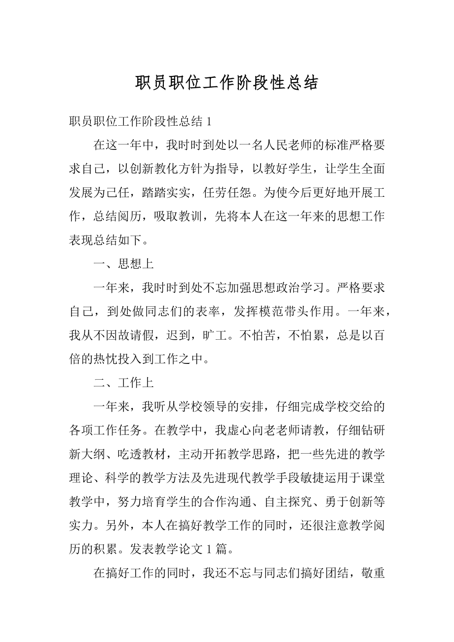 职员职位工作阶段性总结例文.docx_第1页