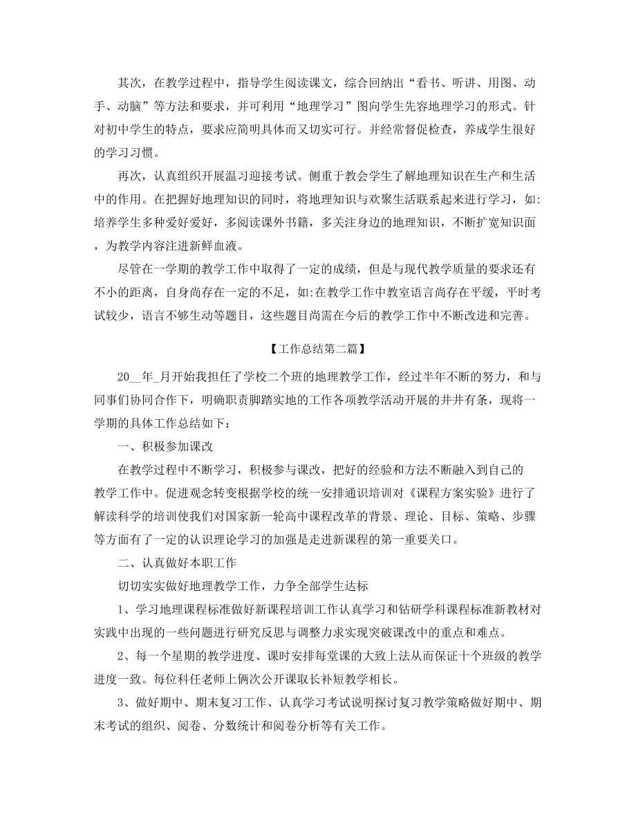 最新高中地理老师工作总结多篇合集.docx_第2页