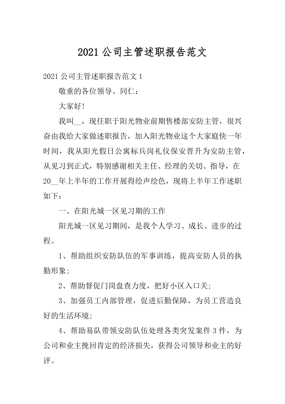 2021公司主管述职报告范文例文.docx_第1页