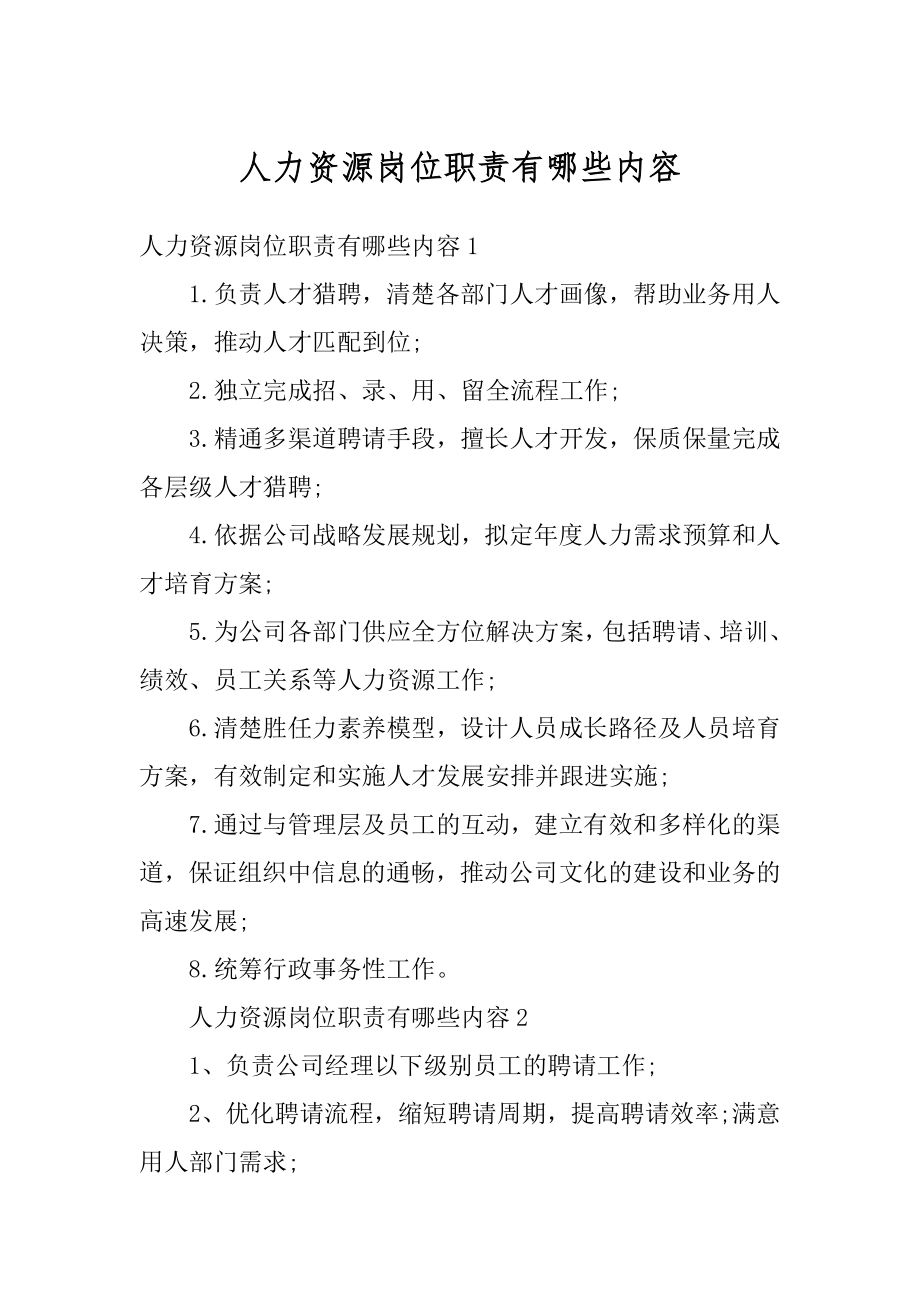 人力资源岗位职责有哪些内容精选.docx_第1页