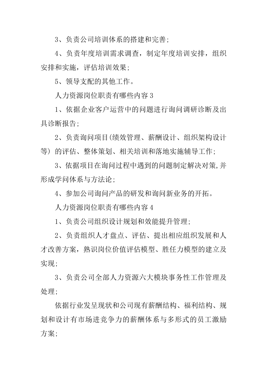 人力资源岗位职责有哪些内容精选.docx_第2页