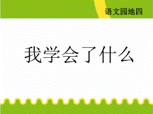 三年级语文下册第四组口语交际·教你学一招第二课时课件.ppt