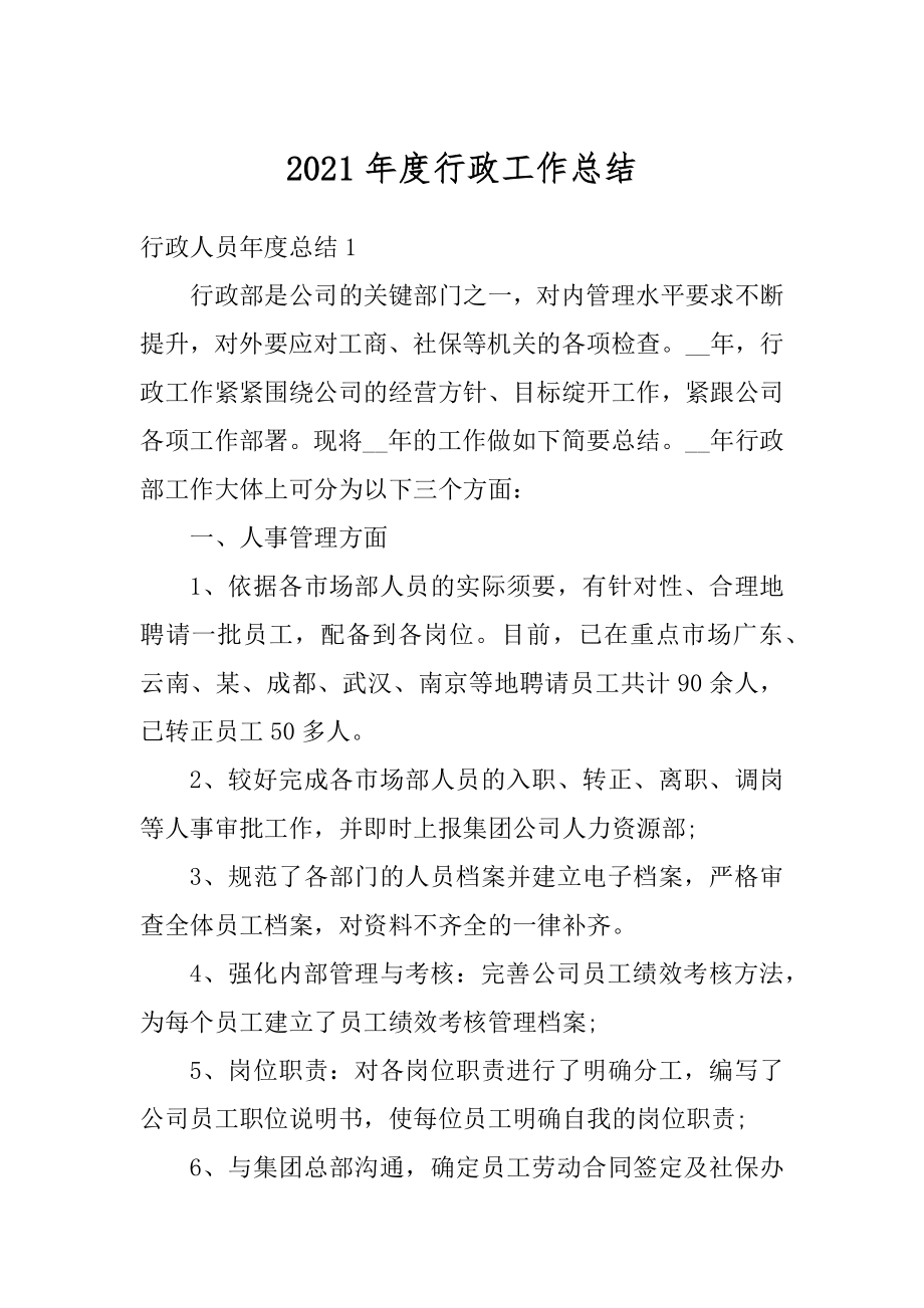 2021年度行政工作总结最新.docx_第1页