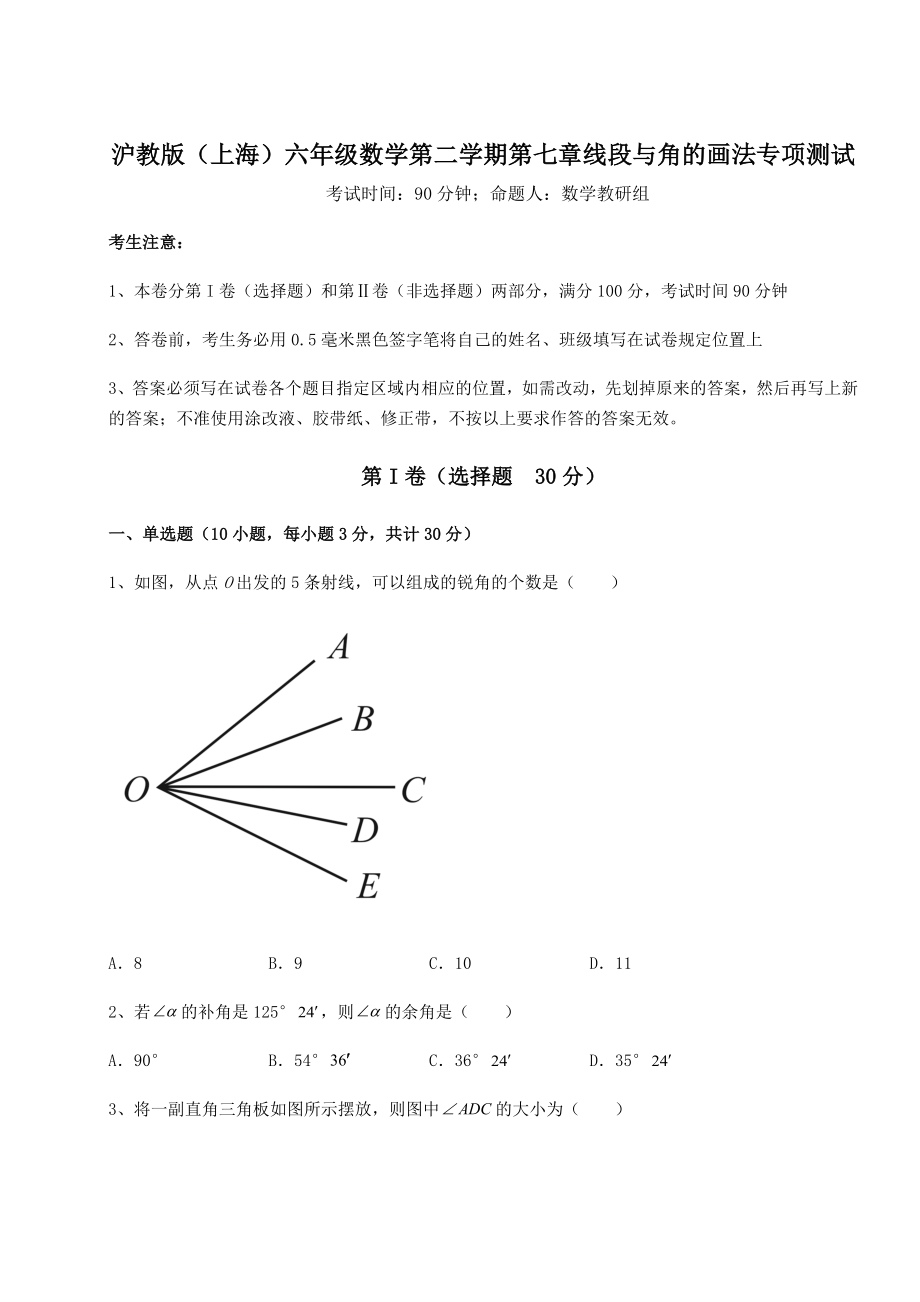 难点详解沪教版(上海)六年级数学第二学期第七章线段与角的画法专项测试试题(含详解).docx_第1页