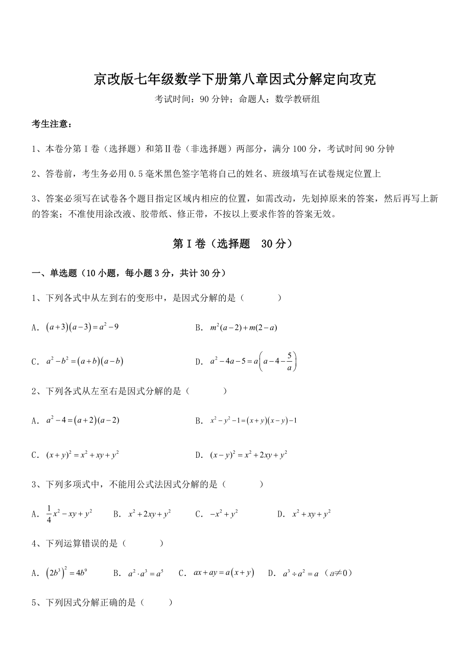 最新京改版七年级数学下册第八章因式分解定向攻克试题(名师精选).docx_第1页