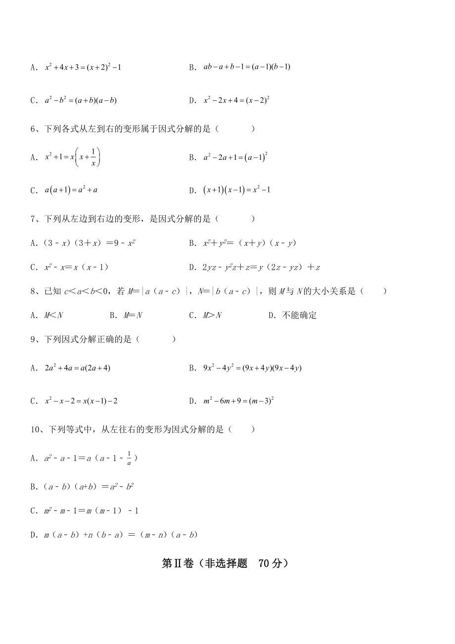 最新京改版七年级数学下册第八章因式分解定向攻克试题(名师精选).docx_第2页