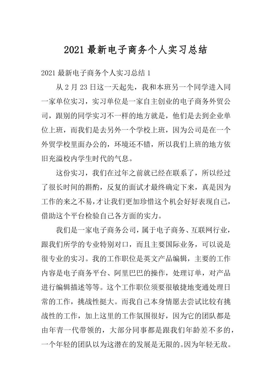 2021最新电子商务个人实习总结精选.docx_第1页