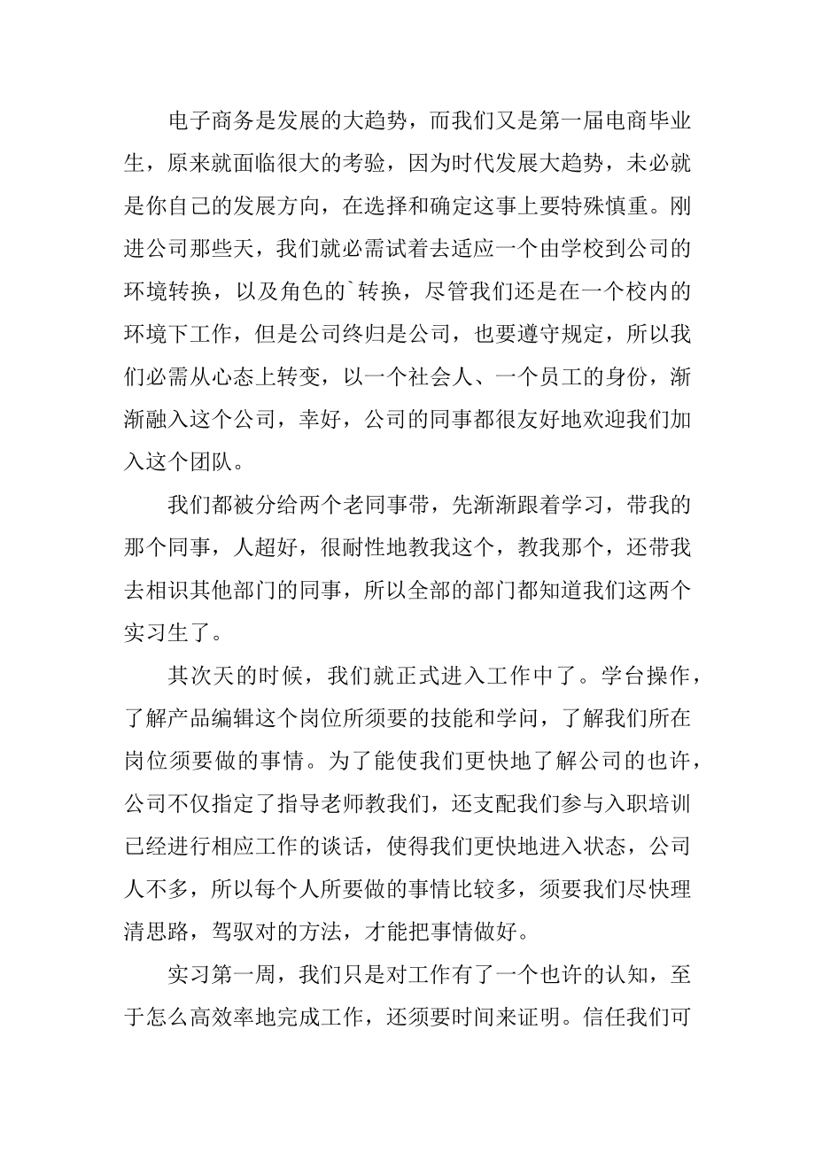 2021最新电子商务个人实习总结精选.docx_第2页