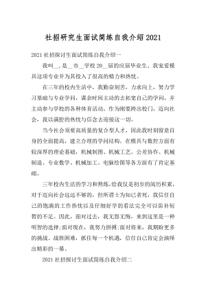 社招研究生面试简练自我介绍例文.docx