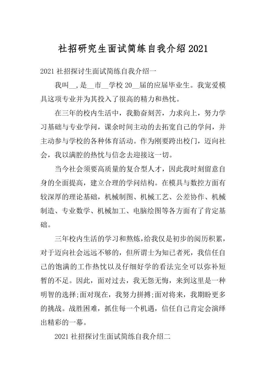 社招研究生面试简练自我介绍例文.docx_第1页