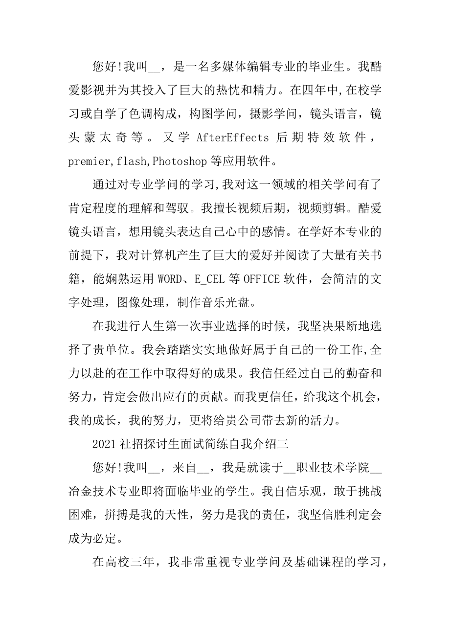 社招研究生面试简练自我介绍例文.docx_第2页