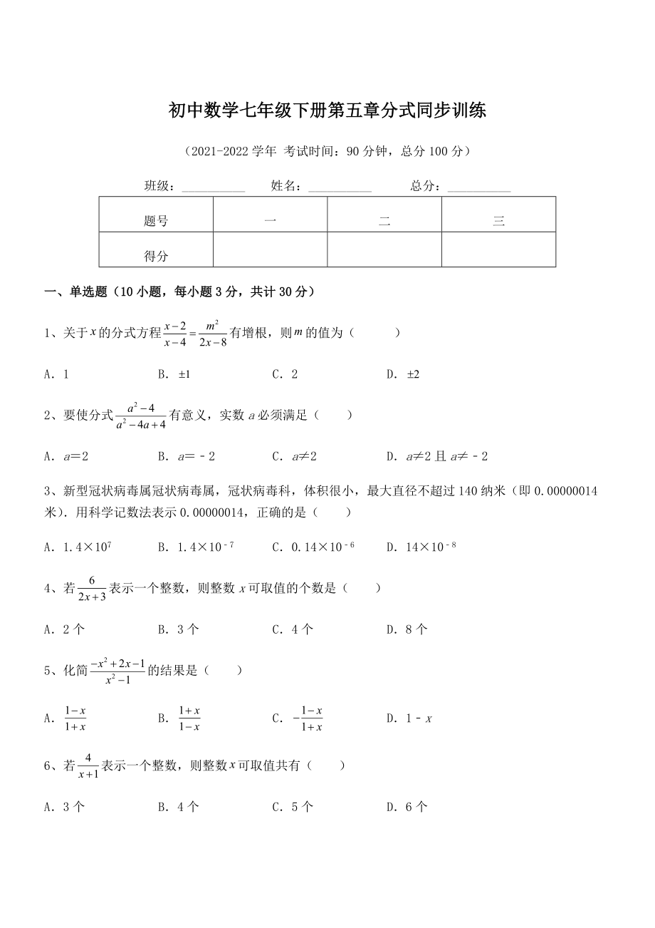 中考专题特训浙教版初中数学七年级下册第五章分式同步训练试题(含答案及详细解析).docx_第1页