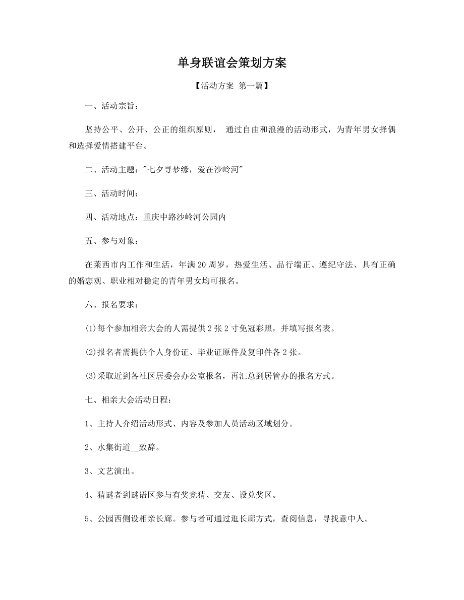 单身联谊会策划方案精选.docx_第1页