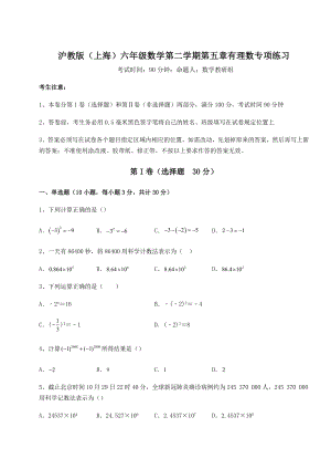 2022年沪教版(上海)六年级数学第二学期第五章有理数专项练习试题.docx