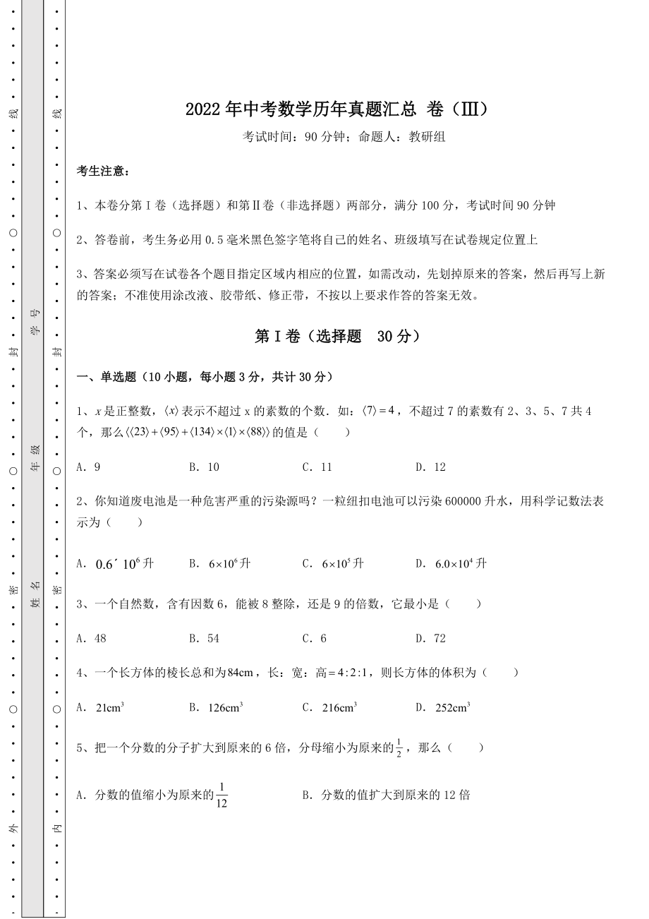 强化训练2022年中考数学历年真题汇总-卷(Ⅲ)(精选).docx_第1页