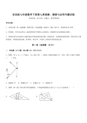 精品解析2022年京改版七年级数学下册第七章观察、猜想与证明专题训练试题(精选).docx