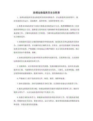 助理运检值班员安全职责.docx