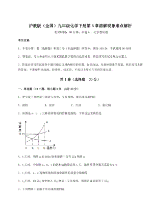 2022年精品解析沪教版(全国)九年级化学下册第6章溶解现象难点解析试卷(无超纲带解析).docx