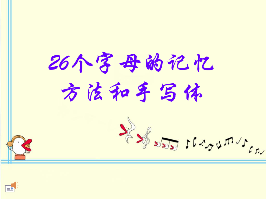 一年级26个字母ppt课件.ppt_第1页