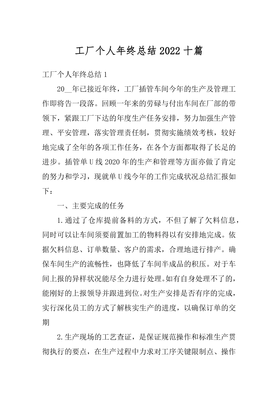 工厂个人年终总结2022十篇例文.docx_第1页