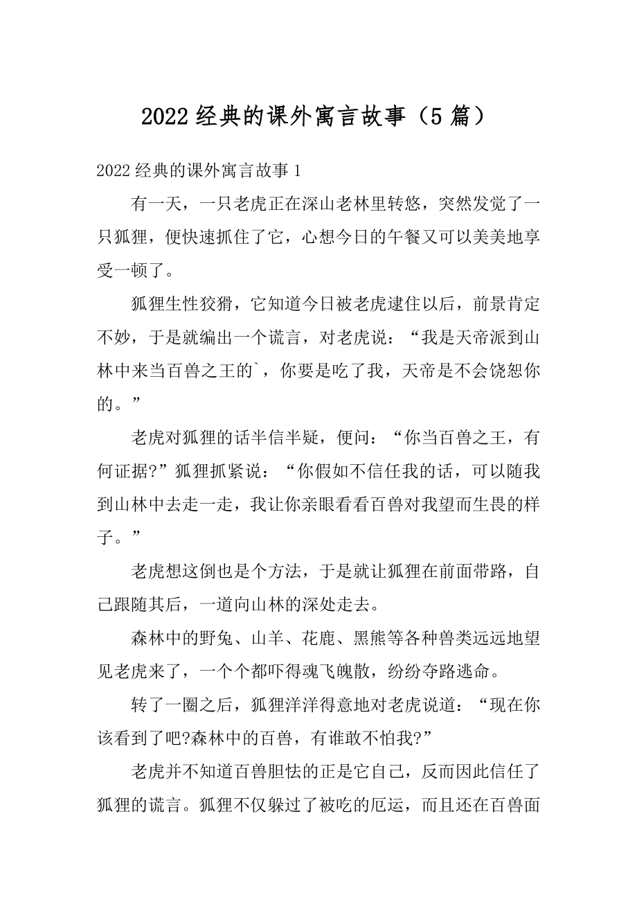 2022经典的课外寓言故事（5篇）最新.docx_第1页