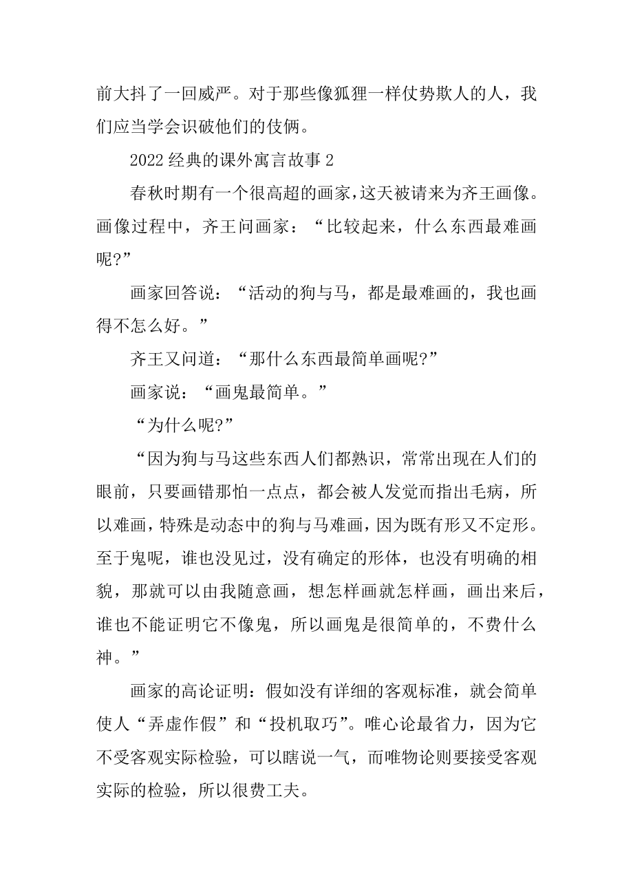 2022经典的课外寓言故事（5篇）最新.docx_第2页